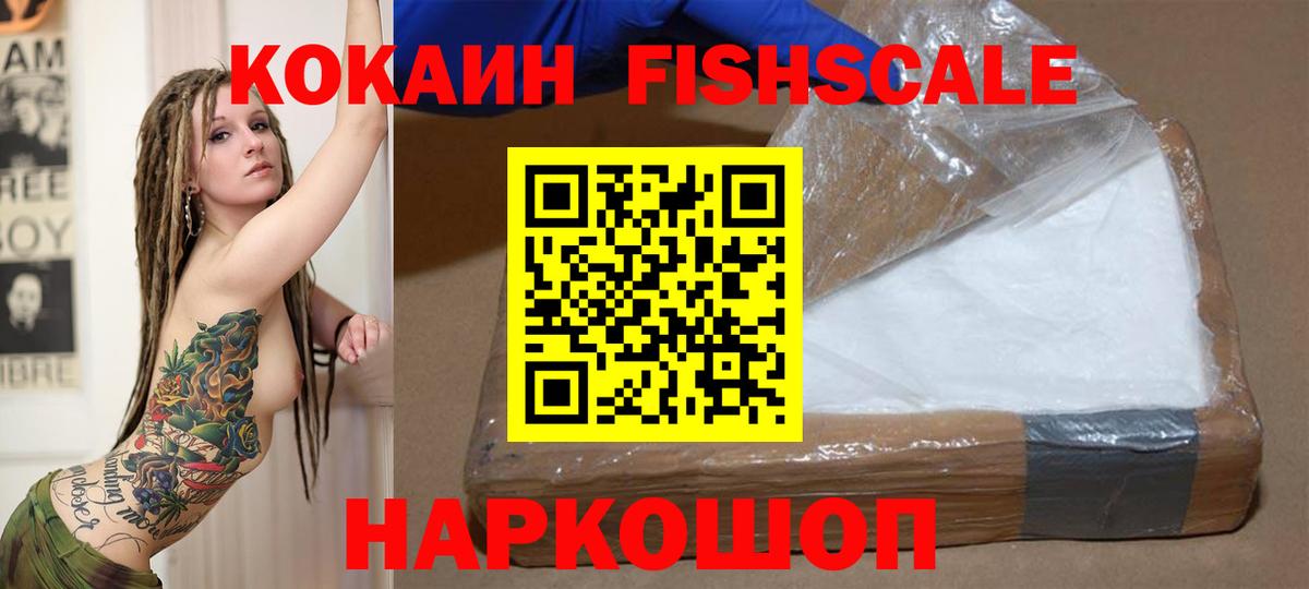 Муром  КОКАИН Fish Scale  Вход с VPN  Кокаин  COCAIN 99% 