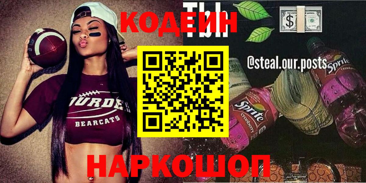 Codein напиток Lean (лин)  Вход с VPN  Кодеин Purple Drank  Муром 