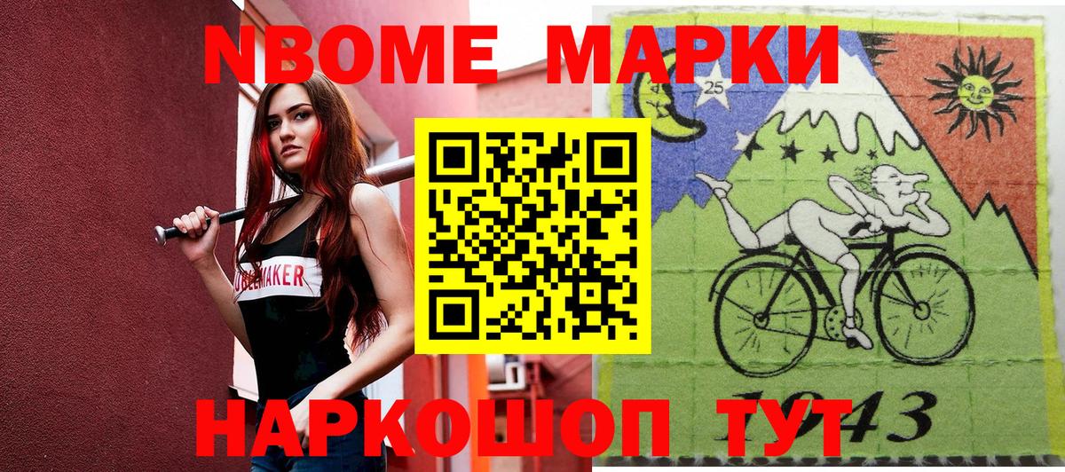 Марки NBOMe 1,8мг Муром